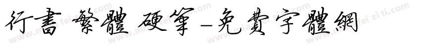 行书 繁体 硬笔字体转换